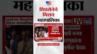 Nashik मध्ये Thackeray यांच्या शिवसेनेचे मिशन महापालिका | Uddhav Thackeray Sena