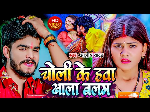 #Video - चोली के हवा खाला बलम | #Ashish Yadav | Choli Ke Hawa Kha La Balam | #Maghi New Song 2024