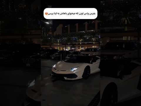 با کی میخوای این لحظات لاکچری رو حس کنی؟ بفرست واسش😉💰