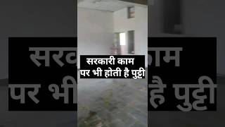 Sarkari kaam per bhi hoti hai putty!