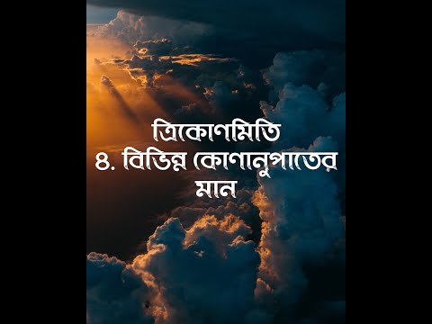 ত্রিকোণমিতিঃ দশম শ্রেণী- ৪- বিভিন্ন কোণানুপাতের মান (Trigonometry; Class X-4)
