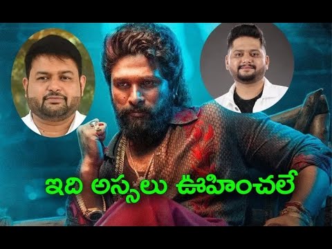 DSP out from Pushpa 2 and Thaman comes for Pushpa 2