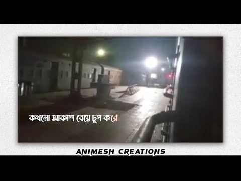 Kokhono akash beye chup kore lofi whatsapp status 🌼🥀 | Anupam Roy song lofi whatsapp status 💔🥀|