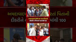 Ahmedabad માં ધોબી કામ કરતાં પિતાની દીકરીને 4 વિષયમાં 100માંથી 100