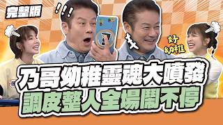 乃哥幼稚靈魂大噴發 ? ! 調皮整人全場鬧不停 ! !│天才衝衝衝完整版EP1012│2026.04.11