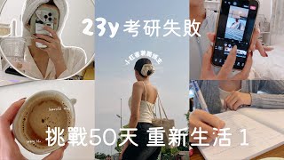 【23歲考研失敗後】挑戰Project 50 重整生活 1 💭➰