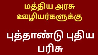 Central government employees latest news today in tamil