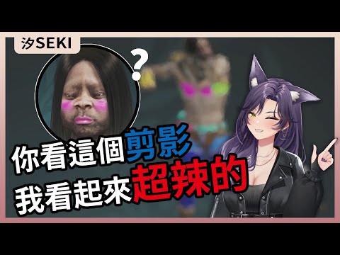 【官方精華】你看這個剪影 我看起來超辣的｜汐Seki