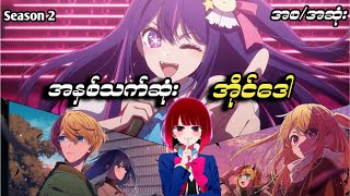 အနှစ်သက်ဆုံး အိုင်ဒေါ - Season 2 အစ/အဆုံး || Oshi No Ko season 2 Recap || Switch Recaps