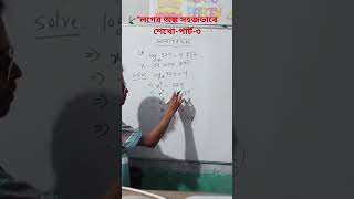 "লগের অঙ্ক সহজভাবে শেখো | Logarithm in Bangla | Math Tutorial for SSC & HSC"-part-3.#Logarithm #লগ"