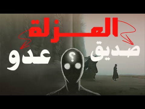 العزلة : صديق أم عدو ؟