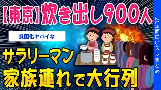 【2ch考えさせられるスレ】【東京】炊き出しに900人…サラリーマン、家族連れが大行列【ゆっくり解説】