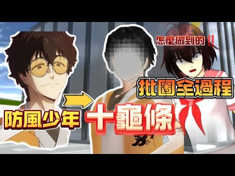 防風少年“十龜條”批圖全過程#sakuraschoolsimulator #防風少年 #十龜條 #櫻花校園模擬器 #sakura #櫻校 #yanderesimulator