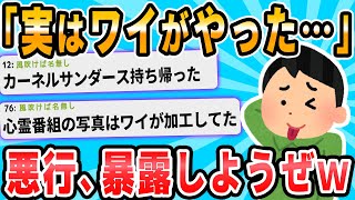【2ch面白いスレ】あれ、実はワイがやりました…