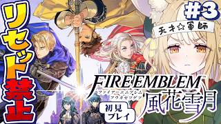 #3￤ファイアーエムブレム 風花雪月￤リセット禁止縛りで初見プレイ！【飴望にぃな/Varium】