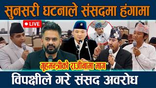 🔴LIVE: सुनसरी घटनामा गृहमन्त्रीको राजिनामा माग्दै विपक्षीले गरे संसदमा हंगामा | Samsad Live Today