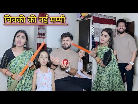 Chikki ki nai mummy || चिक्की की नई मम्मी / kajal Soni short film || short film #shortfilm #comedy