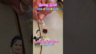 ✨Spring Knot Making Trick🪡 Perfect Spring Knot – Easy Method💫👉 Just 1 simple step😍 #shorts #trending