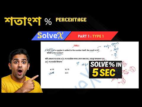Competitive Maths Series: Percentage Tricks – Part 1 Introduction (ADRE)   গণিত ৰ শতাংশ