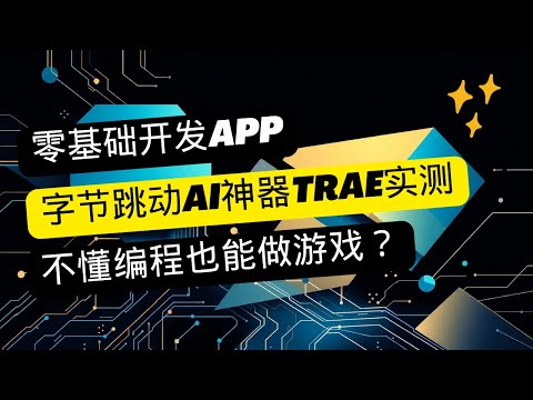 不懂编程也能做游戏？字节跳动AI神器Trae实测！