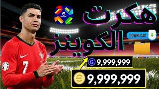 تهكير كوينز بيس 25 مجانا. اسهل طريقة شحن كوينز اي فوتبول 2025 موبايل اقوى ثغرة pes 25 mobile