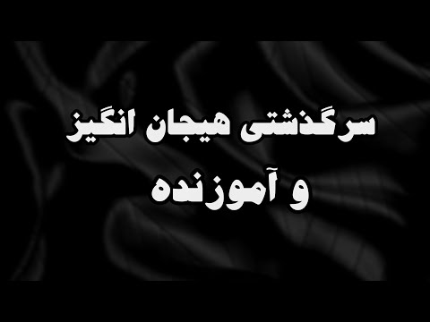 داستان واقعی:  داستانی آموزنده..   #داستان_واقعی #پادکست #داستان