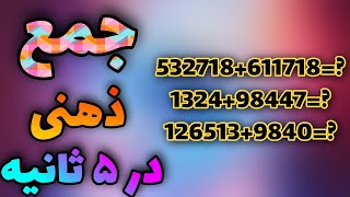 جمع ذهنی بدون ماشین حساب | جمع ذهنی اعداد | سریع ترین روش جمع اعداد