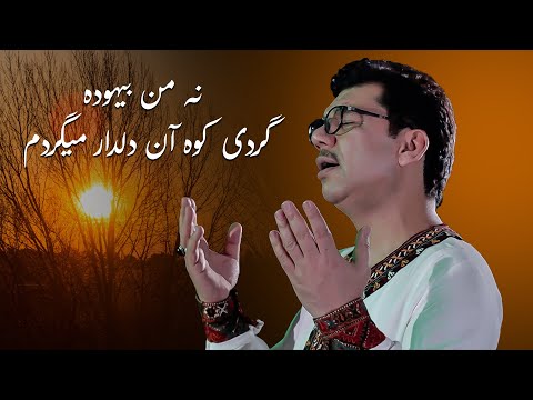 Shah Rasool Qasemi | Na Man Behoda | نه من بیهوده به گردی