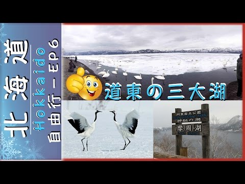 【日本 北海道】自由行｜第6編 ♥ | 遊覽道東三湖｜屈斜路湖｜摩周湖｜阿寒湖  『Hokkaido,Japan』♥EP6｜Free+Easy｜Eastern Lakes of Hokkaido
