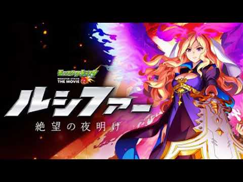 劇場版モンスターストライク：ルシファー絶望の夜明け 主題歌『英雄の歌』Fuli ver