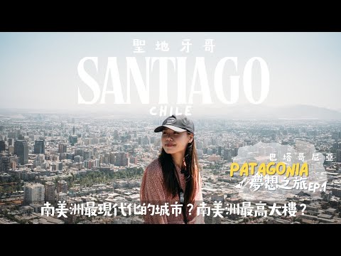 【智利】Patagonia 完夢之旅 EP.1 《一切從聖地亞哥開始》- Santiago Chile Travel Vlog