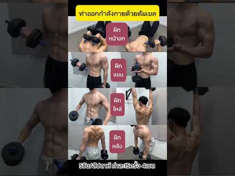 รวมท่าฝึกหน้าอกด้วยดัมเบล   #โค้ชฟลุ๊คสอนสุขภาพดีมีรายได้   #ฟิตเนส #ลดน้ําหนัก #เพิ่มกล้ามเนื้อ