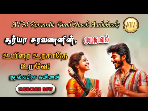 உயிரை உரசாதே உறவே | Surya saravanan | tamil audio novels | tamil novels audiobooks | Romantic love
