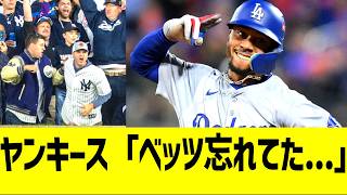 海外ヤンキースファン「ベッツ忘れてた・・・」【海外の反応】