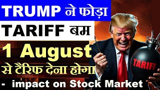 Trump ने फोड़ा Tariff बम🔴 1 August से टैरिफ देना होगा🔴Reciprocal Tariff Letter Stock Market news SMKC