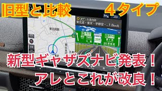 Four new types of Honda Gathers navigation systems announced! This and that have been improved! [...