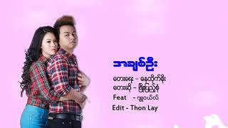 ဖြိုးပြည့်စုံ & Jewel - အချစ်ဦး...