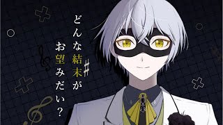 どんな結末がお望みだい？/ 【実写MV】【枯原317】