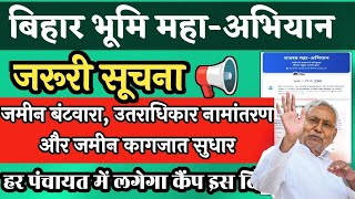 बिहार भूमि महा अभियान 2025 | #biharbhumisurvey, #biharbhumi, #biharbhumimahaabhiyan