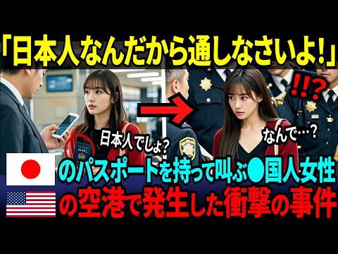 【海外の反応】「日本人なんだから通しなさい！」美人●国人女性がアメリカの入国審査でまさかのトラブル！審査官が断固拒否した理由とは？
