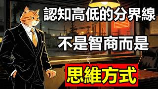 拉開人與人差距的不是智商，而是思維模型；剖析「低段位心智」的4個致命盲區#認知升級 #心理學 #個人成長 #強者思維 #底層邏輯 #斷捨離 #系統論 #自我提升 #迷人的橘喵