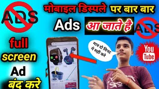 Mobile ki Full screen per Ads ko band kaise kare|| मोबाइल डिस्पले पर बार Ads कैसे बंद करे #teachtips