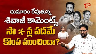 Sivaji Controversial Comments on Heroines Dressing Style |  సా * న్ల పదమే కొంప ముంచిందా? TeluguOne