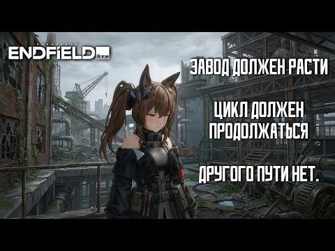 Еще одно мнение об Arknights: Endfield
