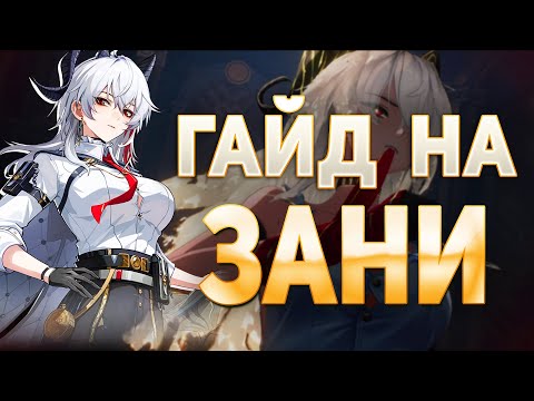 САМЫЙ СИЛЬНЫЙ (и требовательный) ДАМАГЕР! Гайд на Зани | Wuthering Waves