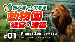 #1 初心者でもできる動物園経営ゲームチュートリアル [Planet Zoo]