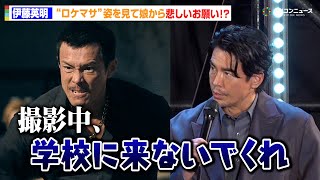 伊藤英明、『ドンケツ』撮影期間中に娘から悲しすぎる一言「学校に来ないで」  “ロケマサ”のストイックな役作り明かす　『ドンケツ season2』ロケットランチャースペシャルステージ