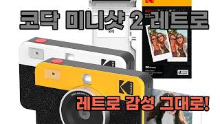 즉석카메라 끝판왕! 코닥 미니샷 2 레트로, 이걸로 인생샷 건지세요!