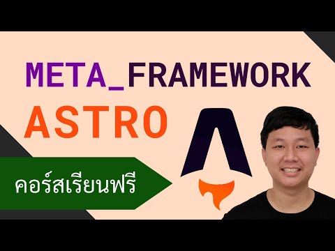 คอร์สเรียน Astro: Meta-Framework รองรับการพัฒนาเว็บหลายรูปแบบ