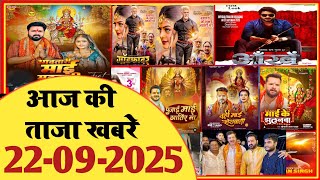 22 September 2025 | Latest News Of Bhojpuri | Bhojpuri Taza Khabar | Pawan Singh | Khesari  | #1942